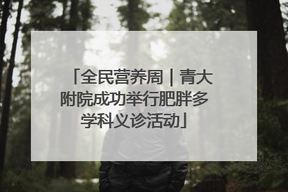 全民营养周｜青大附院成功举行肥胖多学科义诊活动