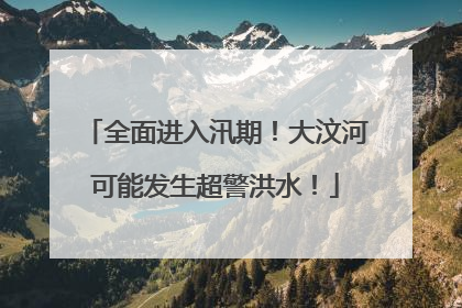 全面进入汛期！大汶河可能发生超警洪水！