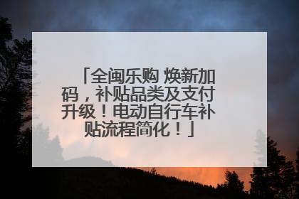 全闽乐购 焕新加码，补贴品类及支付升级！电动自行车补贴流程简化！
