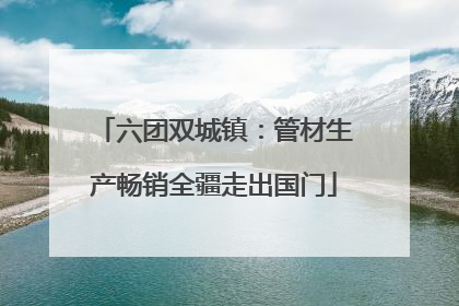 六团双城镇：管材生产畅销全疆走出国门