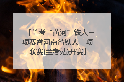 兰考“黄河”铁人三项赛暨河南省铁人三项联赛(兰考站)开赛