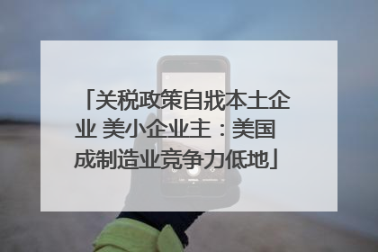 关税政策自戕本土企业 美小企业主：美国成制造业竞争力低地