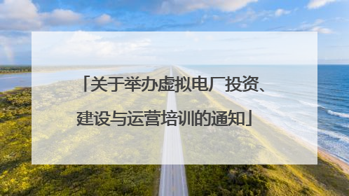 关于举办虚拟电厂投资、建设与运营培训的通知