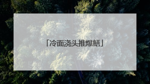 冷面浇头推爆鳝