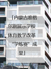 内蒙古准格尔旗展示学校体育教学改革“学练赛”成果