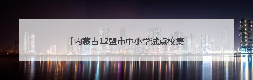 内蒙古12盟市中小学试点校集中展示校园足球课程建设成果