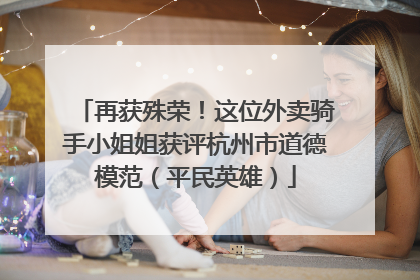 再获殊荣！这位外卖骑手小姐姐获评杭州市道德模范（平民英雄）