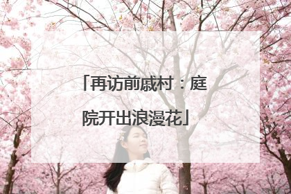再访前戚村：庭院开出浪漫花