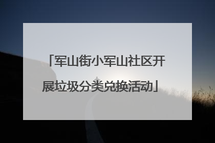 军山街小军山社区开展垃圾分类兑换活动