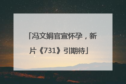 冯文娟官宣怀孕，新片《731》引期待