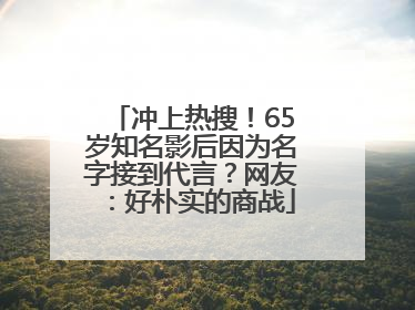 冲上热搜！65岁知名影后因为名字接到代言？网友：好朴实的商战