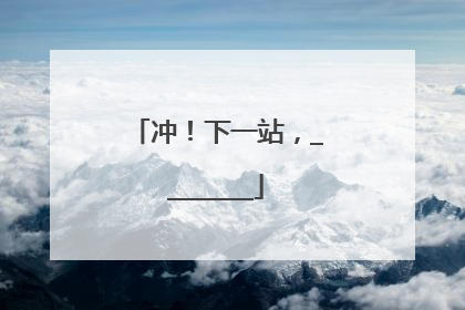 冲！下一站，________