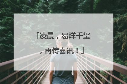 凌晨，易烊千玺，再传喜讯！