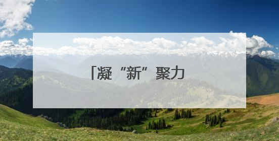 凝“新”聚力 共绘客我同心圆
