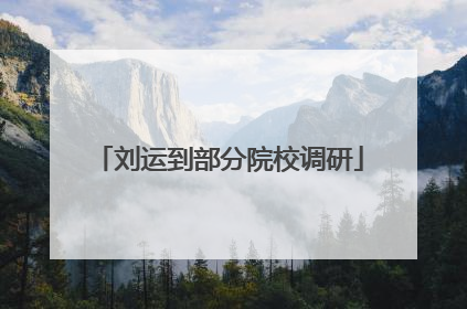 刘运到部分院校调研