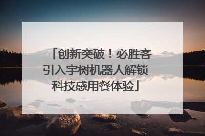 创新突破！必胜客引入宇树机器人解锁科技感用餐体验