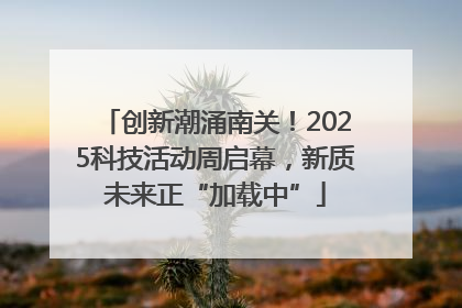 创新潮涌南关！2025科技活动周启幕，新质未来正“加载中”