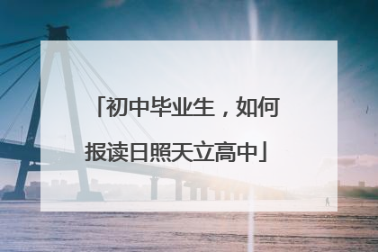 初中毕业生，如何报读日照天立高中