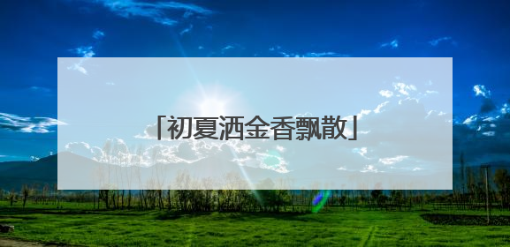 初夏洒金香飘散