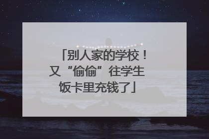 别人家的学校！又“偷偷”往学生饭卡里充钱了