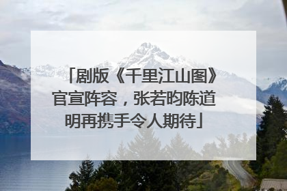 剧版《千里江山图》官宣阵容，张若昀陈道明再携手令人期待