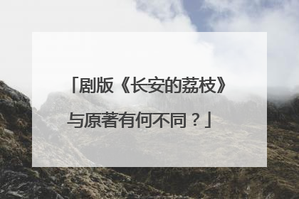剧版《长安的荔枝》与原著有何不同？