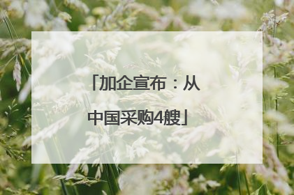 加企宣布：从中国采购4艘