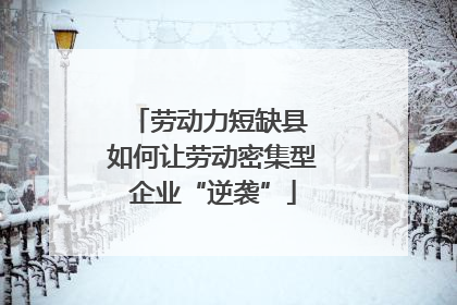 劳动力短缺县 如何让劳动密集型企业“逆袭”