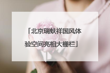 北京瑞蚨祥国风体验空间亮相大栅栏