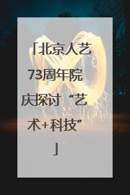 北京人艺73周年院庆探讨“艺术+科技”
