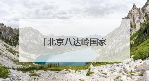 北京八达岭国家森林公园6月1日正式对外开放