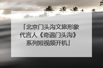 北京门头沟文旅形象代言人《奇遇门头沟》系列短视频开机