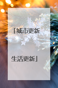 城市更新 生活更新
