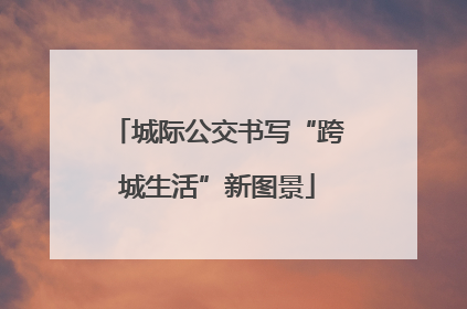 城际公交书写“跨城生活”新图景