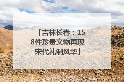 吉林长春：158件珍贵文物再现宋代礼制风华