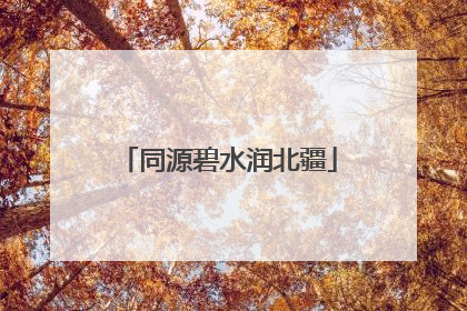 同源碧水润北疆