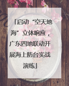 启动“空天地海”立体响应，广东四地联动开展海上防台实战演练