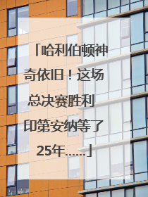 哈利伯顿神奇依旧！这场总决赛胜利 印第安纳等了25年……