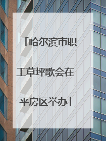 哈尔滨市职工草坪歌会在平房区举办