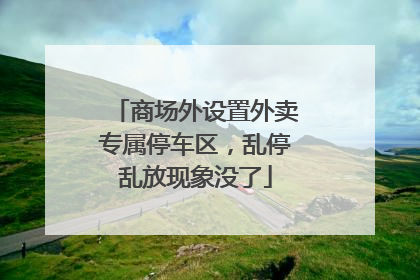 商场外设置外卖专属停车区，乱停乱放现象没了