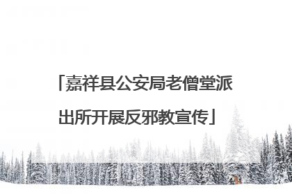 嘉祥县公安局老僧堂派出所开展反邪教宣传