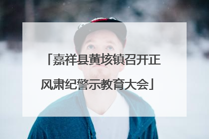 嘉祥县黄垓镇召开正风肃纪警示教育大会