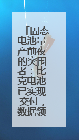 固态电池量产前夜的突围者：比克电池已实现交付，数据领先