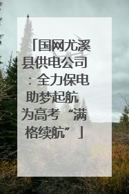 国网尤溪县供电公司：全力保电助梦起航 为高考“满格续航”