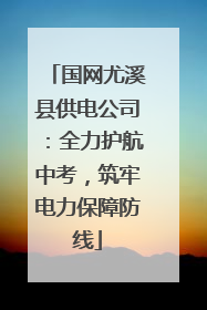 国网尤溪县供电公司：全力护航中考，筑牢电力保障防线