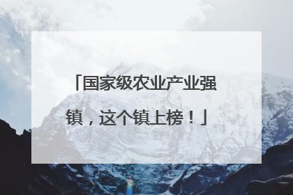 国家级农业产业强镇，这个镇上榜！