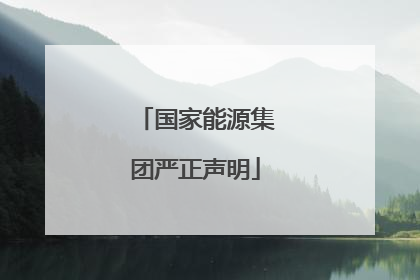 国家能源集团严正声明
