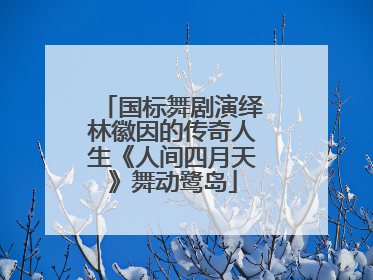 国标舞剧演绎林徽因的传奇人生《人间四月天》舞动鹭岛