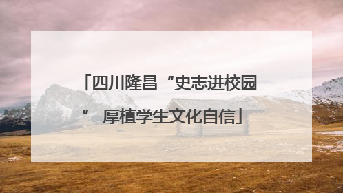 四川隆昌“史志进校园” 厚植学生文化自信