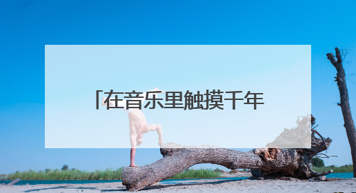 在音乐里触摸千年文脉 浙江诸暨打造城市文旅新IP
